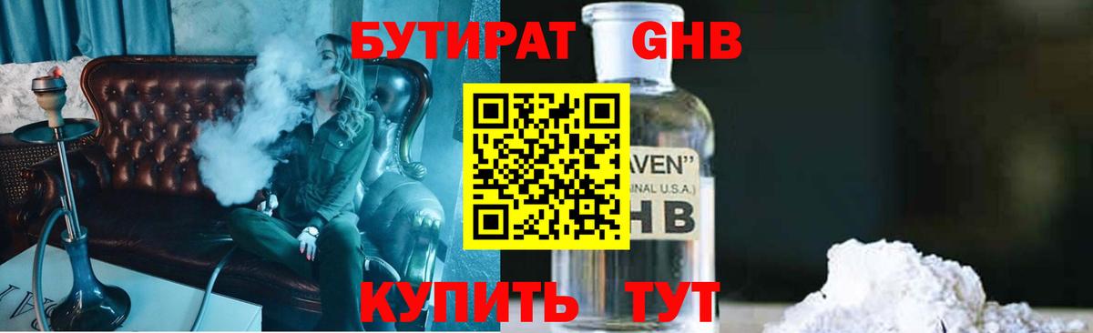 Бутират оксибутират Сургут