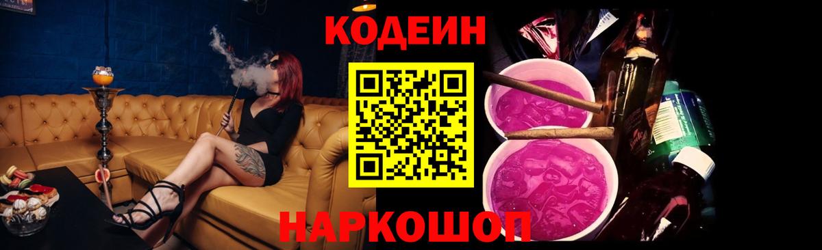 Кодеин Purple Drank Сургут